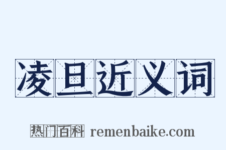 凌旦近义词是什么意思的图片